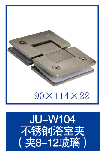 JU-W104不锈钢浴室夹